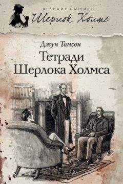 Джерард Келли - Потерянные рассказы о Шерлоке Холмсе (сборник)