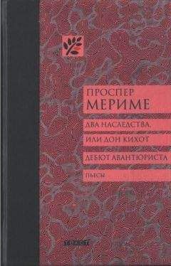 Мигель Сааведра - Хитроумный Идальго Дон Кихот Ламанчский (Часть первая)