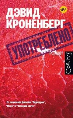 Дэвид Кроненберг - Употреблено