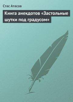 Стас Атасов - Анекдоты «На все руки от скуки». Часть первая. В кругу семьи