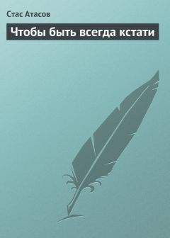 Стас Атасов - Книга анекдотов «Красный день календаря» (анекдоты, рассказываемые по праздничным датам)