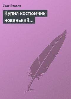 Стас Атасов - На ошибках мучатся