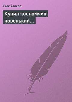 Стас Атасов - Анекдоты обо всем