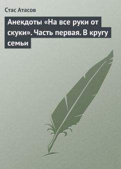 Стас Атасов - Книга анекдотов «Красный день календаря» (анекдоты, рассказываемые по праздничным датам)