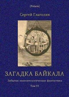 М Фоменко - Громовая стрела. Забытая палеонтологическая фантастика. Том VII