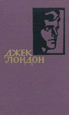 Джек Лондон - Джек Лондон. Собрание сочинений в 14 томах. Том 13