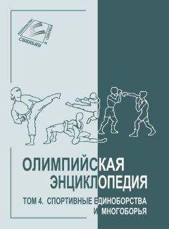 Владимир Свиньин - Олимпийская энциклопедия. Том 5. Спорт в седле, на снарядах и по мишеням