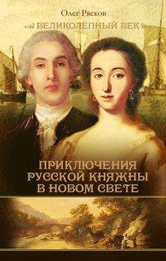 Александр Тургенев - Записки Александра Михайловича Тургенева. 1772 - 1863.