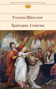 Уильям Шекспир - Собрание сочинений в одной книге (сборник)