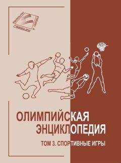 Владимир Свиньин - Олимпийская энциклопедия. Зимние Олимпийские игры. Том 1. Шамони 1924 – Турин 2006