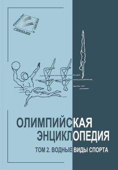 Владимир Свиньин - Олимпийская энциклопедия. Том 5. Спорт в седле, на снарядах и по мишеням