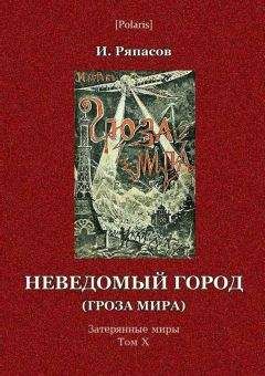 М Фоменко - Громовая стрела. Забытая палеонтологическая фантастика. Том VII