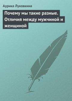 Анетта Орлова - В борьбе за настоящих мужчин. Страхи настоящих женщин