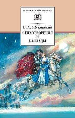 Василий Жуковский - Том 1. Стихотворения