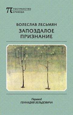 Болеслав Лесьмян - «За переживших дно и берега...» (стихи)