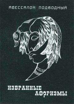 Авессалом Подводный - Отдельные мысли
