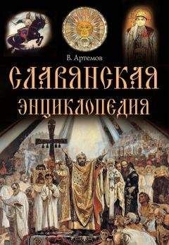 С. Мазуркевич - Полная энциклопедия наших заблуждений