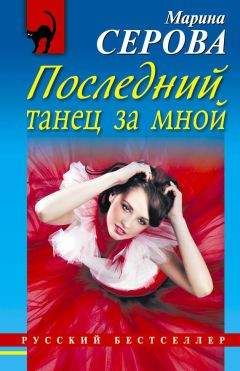 Марина Серова - Как стать миллиардером