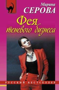 Марина Серова - Демон соблазна