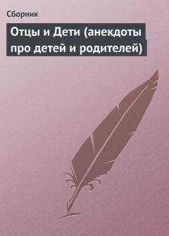  Сборник - Отцы и эти. Анекдоты про родителей и их непослушных отпрысков