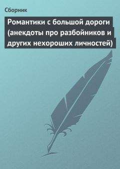  Сборник - Романтики с большой дороги (анекдоты про разбойников и других нехороших личностей)