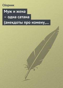  Сборник - Муж и жена – одна сатана (анекдоты про измену, изменников и изменниц)