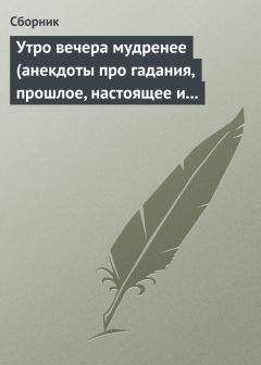  Сборник - Утро вечера мудренее (анекдоты про гадания, прошлое, настоящее и будущее)