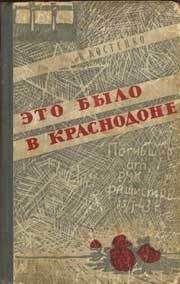 Ким Костенко - Это было в Краснодоне