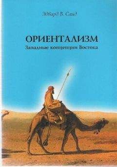 Эдвард Саид - Ориентализм