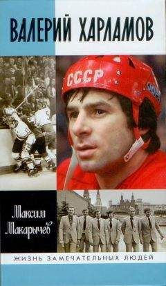 Виктор Тихонов - Хоккей: надежды, разочарования, мечты…