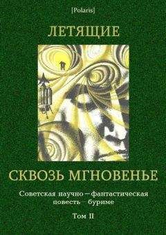 Михаил Немченко - Летящие к братьям (Сборник)