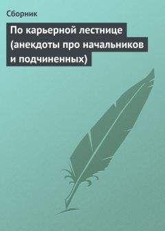  Сборник - По карьерной лестнице (анекдоты про начальников и подчиненных)