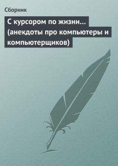  Сборник - С курсором по жизни… (анекдоты про компьютеры и компьютерщиков)