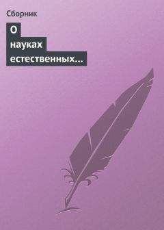  Сборник - О науках естественных и противоестественных (анекдоты про науку)