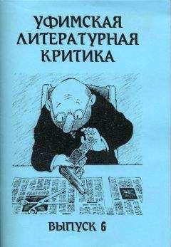 Эдуард Байков - Уфимская литературная критика (сборник)