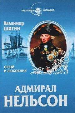 Владимир Трухановский - Адмирал Горацио Нельсон