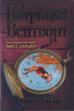 Патриция Вентворт - Ключ. Возвращение странницы (сборник)