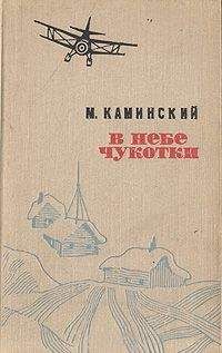 Сергей Обручев - По горам и тундрам Чукотки. Экспедиция 1934-1935 гг.