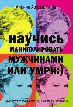 Наталья Баратова - Как манипулировать мужчинами и добиваться всего, чего хочется