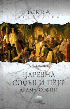 Андрей Богданов - Царевна Софья и Пётр. Драма Софии