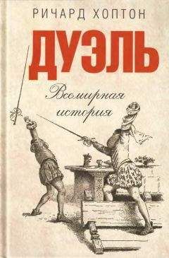 Александр Востриков - Книга о русской дуэли