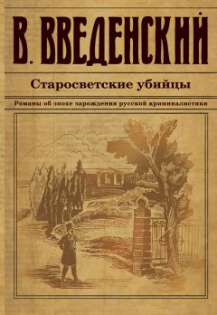 Валерий Введенский - Старосветские убийцы