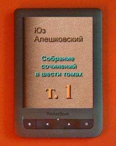 Юз Алешковский - Собрание сочинений в шести томах. т 1