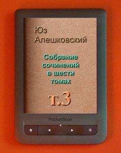 Юз Алешковский - Собрание сочинений в шести томах т.2