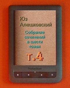 Юз Алешковский - Собрание сочинений Т 3