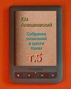 Юз Алешковский - Собрание сочинений Т 3