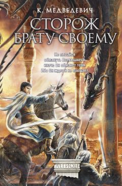 Вера Камша - Сердце Зверя. Том 3. Синий взгляд смерти. Рассвет. Часть первая