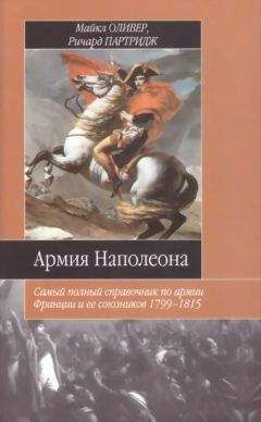 Майкл Оливер - Армия Наполеона