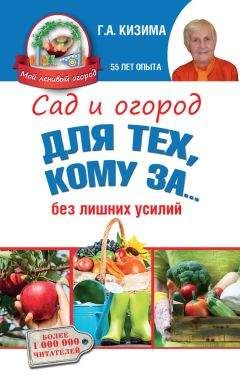 Галина Кизима - Огород для тех, кому за… без лишних усилий