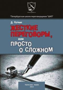 Дмитрий Коткин - Переговорная книга быстрых рецептов
